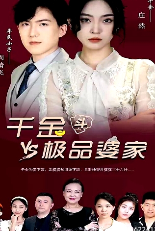 千金斗極品婆家