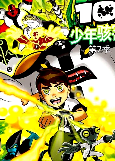 少年駭客：全面進(jìn)化 第二季
