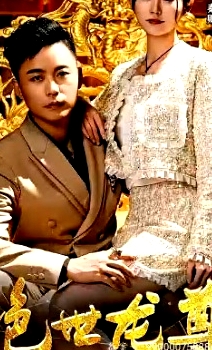絕世龍尊
