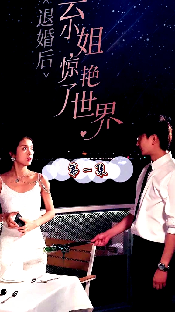 退婚后云小姐驚艷世界