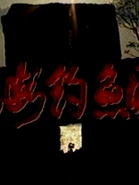 魂斷釣魚城