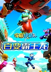 宇宙護(hù)衛(wèi)隊之百變霸王龍 第一季