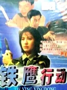 鐵鷹行動