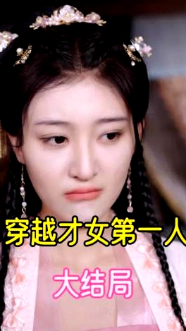 穿越才女第一人