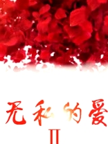 無私的愛