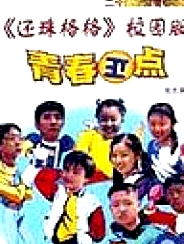 青春正點