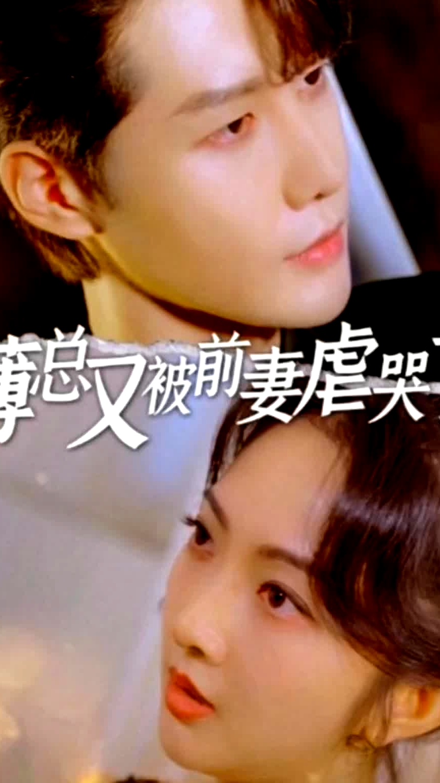 薄總又被前妻虐哭了