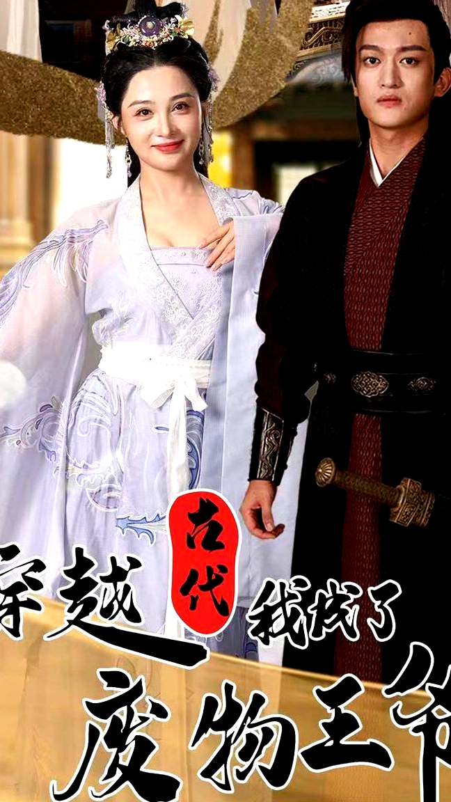 穿越古代我成了廢物王爺