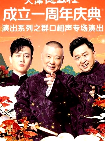 天津德云社成立一周年慶典演出系列之群口相聲專場演出