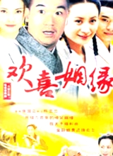 歡喜姻緣