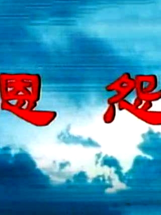 恩怨
