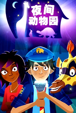 夜間動物園