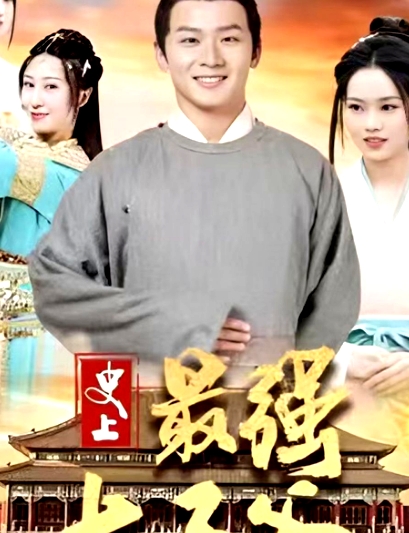 史上最強(qiáng)太子爺