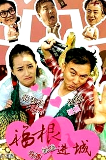 福根進(jìn)城