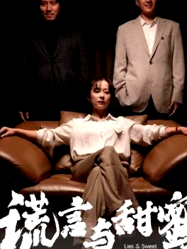 謊言與甜蜜(他說愛情就像龍卷風(fēng))