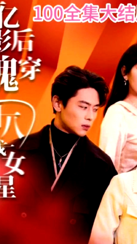 千億影后魂穿十八線女星