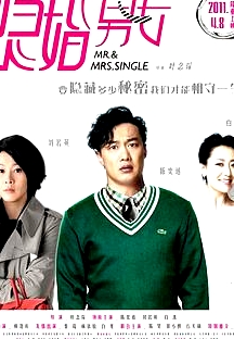 隱婚男女