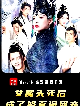 女魔頭死后成了修真派團(tuán)寵