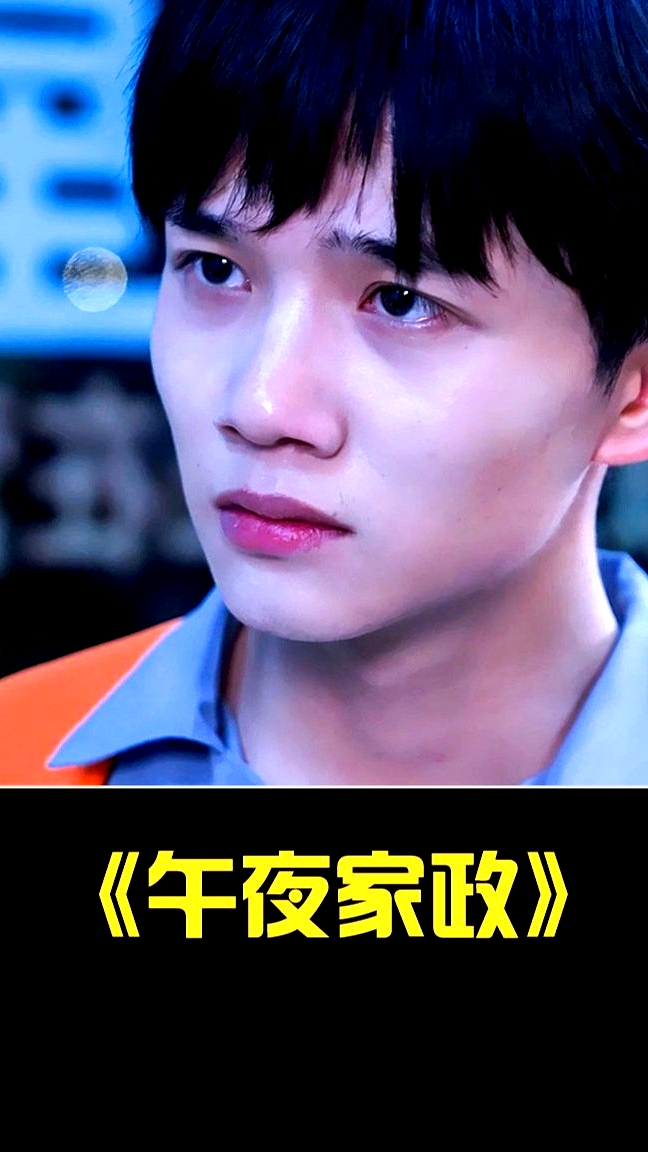 午夜家政