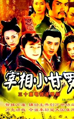 宰相小甘羅