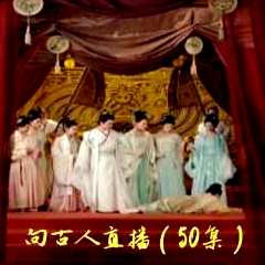 向古人直播
