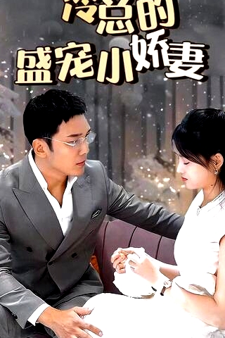 冷總的盛寵小嬌妻