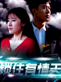 泄露天機之鎖住有情天