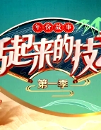 活起來的技藝 年份故事