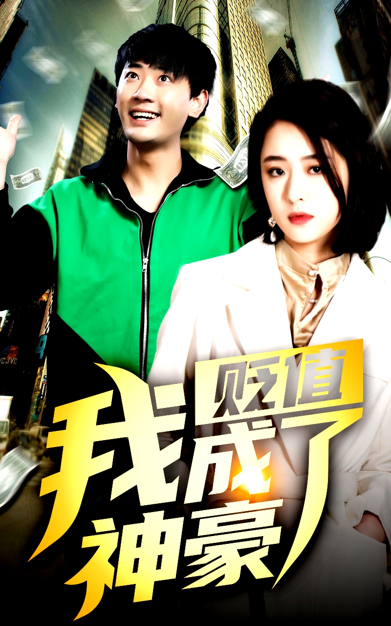 貶值后，我成了神豪