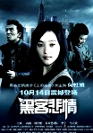 黑客悲情