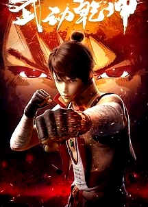 武動(dòng)乾坤 第一季