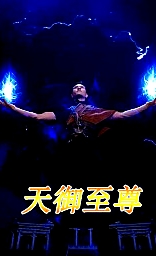 天御至尊