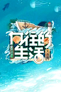 向往的生活 第六季