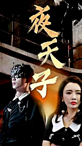 夜天子短劇版