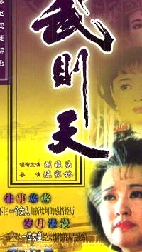 武則天