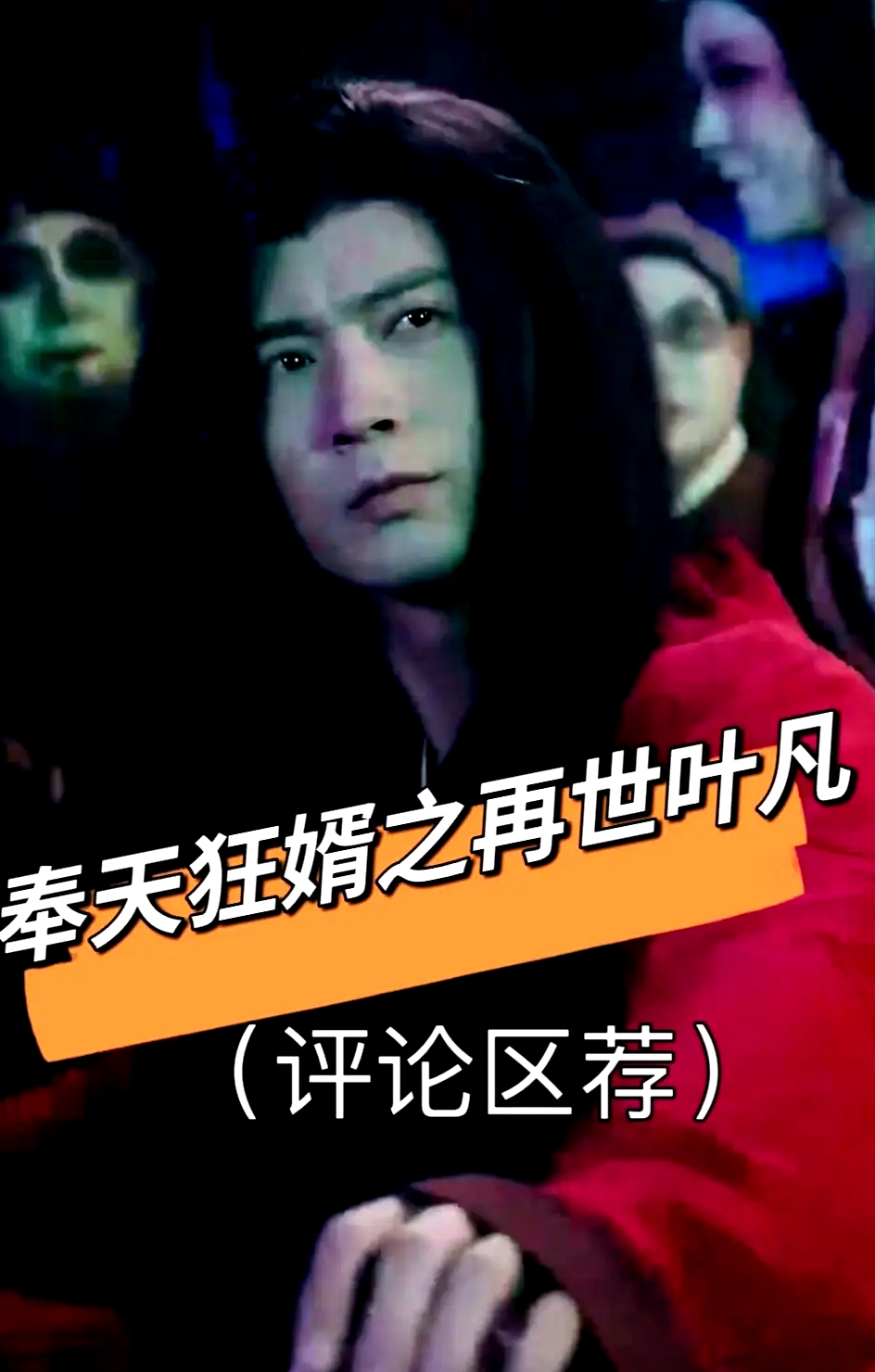 奉天狂婿之再世葉凡