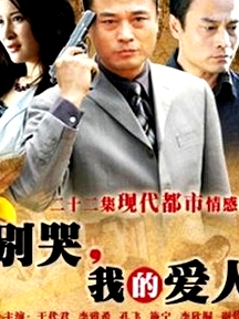 別哭，我的愛人
