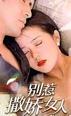 別惹撒嬌女人