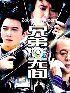 兄弟無(wú)間