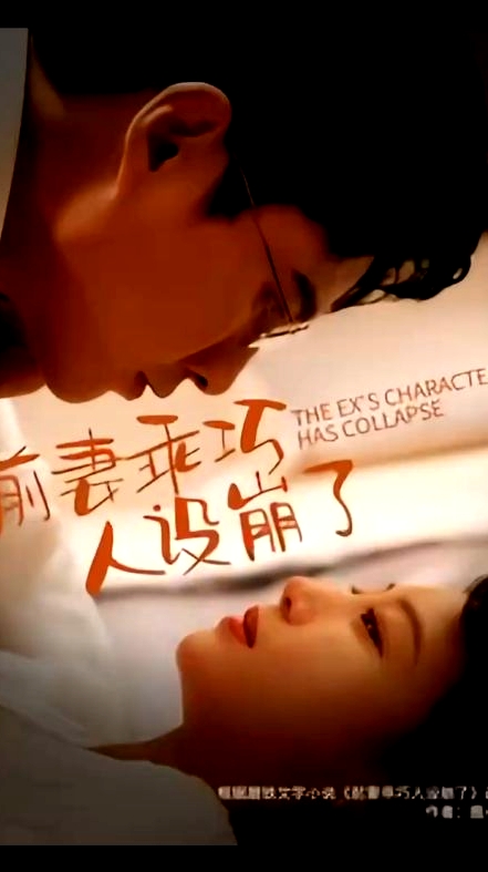 前妻乖巧人設(shè)崩了