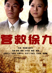 營(yíng)救徐九