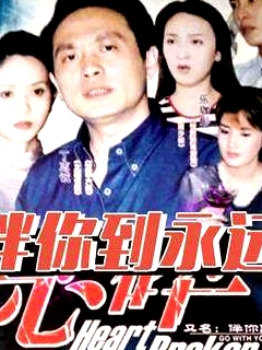 伴你到永遠(yuǎn)