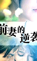 前妻的逆襲