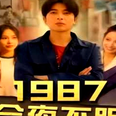 1987今夜不眠