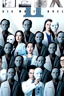 白色強人2 粵語版