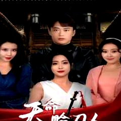 天命賒刀人