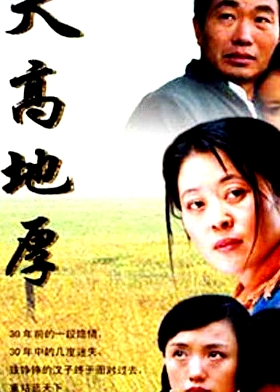 天高地厚