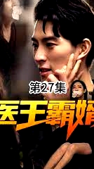 醫(yī)王霸婿