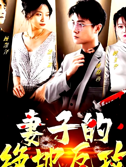妻子的絕地反攻