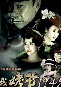 我姥爺1945之絕命槍